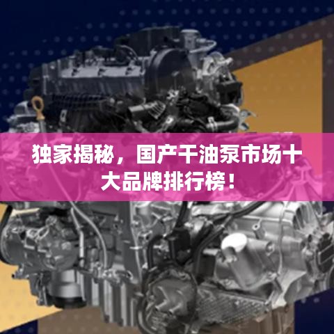 独家揭秘，国产干油泵市场十大品牌排行榜！