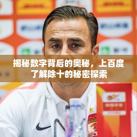 揭秘数字背后的奥秘，上百度了解除十的秘密探索