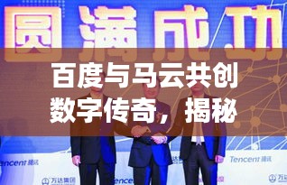 百度与马云共创数字传奇，揭秘数字时代的合作篇章