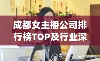 成都女主播公司排行榜TOP及行业深度洞察