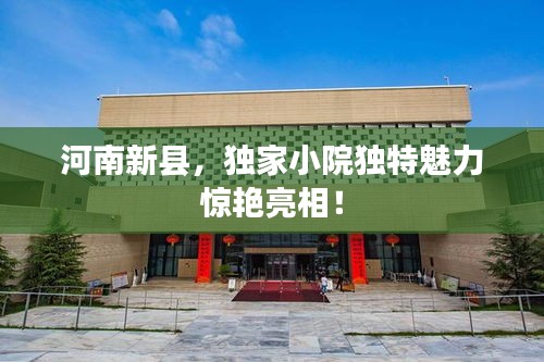 河南新县，独家小院独特魅力惊艳亮相！