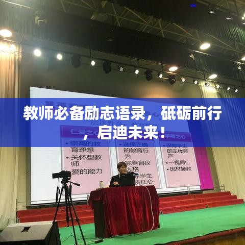 教师必备励志语录，砥砺前行，启迪未来！