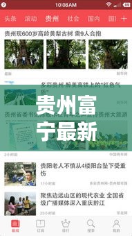 贵州富宁最新新闻头条，一览无遗！