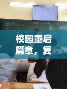 校园重启篇章，复课专题会共筑新希望