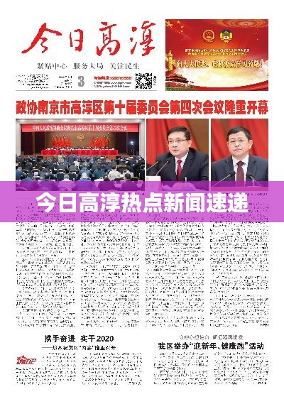 今日高淳热点新闻速递