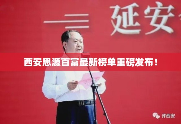 西安思源首富最新榜单重磅发布！