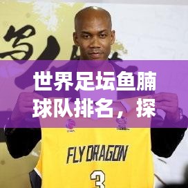 世界足坛鱼腩球队排名，探寻足球世界的底层魅力