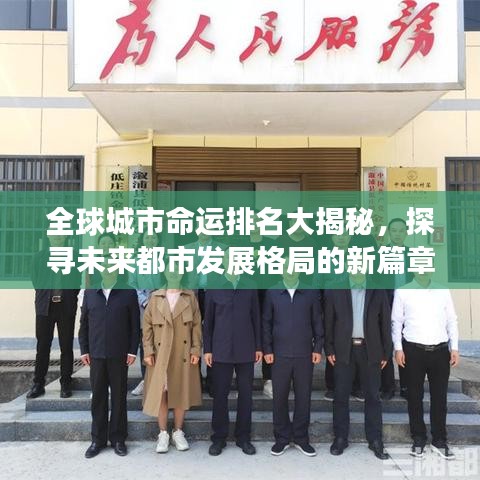 全球城市命运排名大揭秘，探寻未来都市发展格局的新篇章