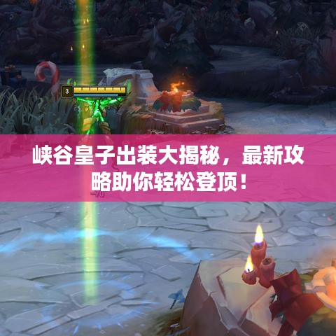 峡谷皇子出装大揭秘，最新攻略助你轻松登顶！