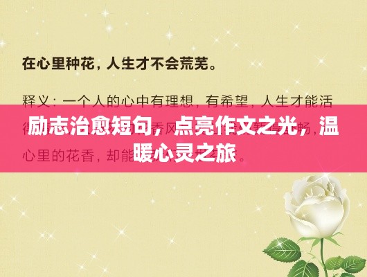 励志治愈短句，点亮作文之光，温暖心灵之旅