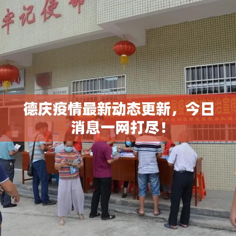 德庆疫情最新动态更新，今日消息一网打尽！