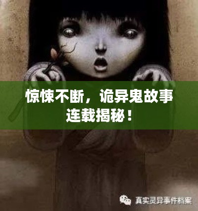 惊悚不断，诡异鬼故事连载揭秘！
