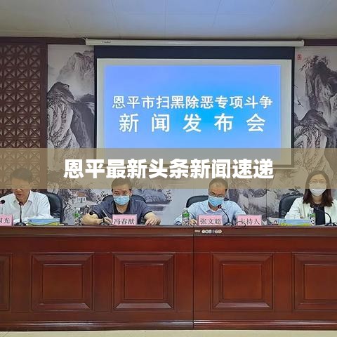 恩平最新头条新闻速递