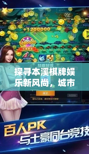 探寻本溪棋牌娱乐新风尚，城市棋牌网址一网打尽！