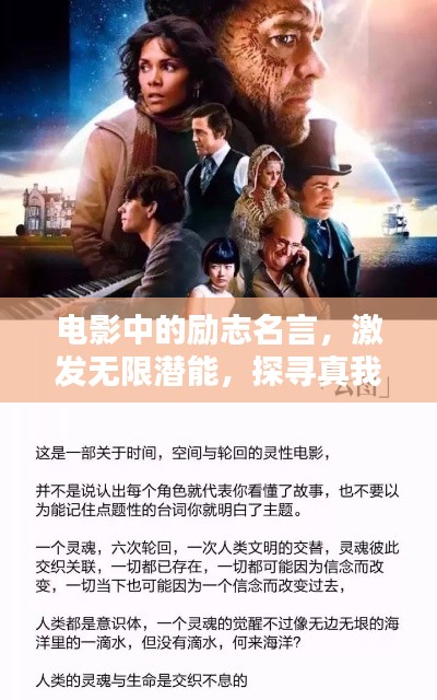电影中的励志名言，激发无限潜能，探寻真我之路