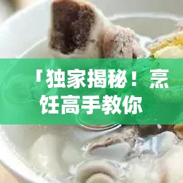 「独家揭秘！烹饪高手教你炒藕片的秘诀与技巧——百度经验分享」