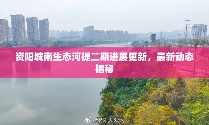 资阳城南生态河提二期进展更新，最新动态揭秘