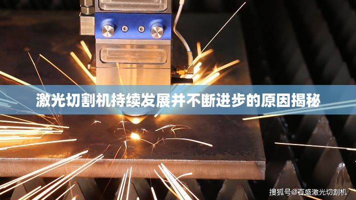 激光切割机持续发展并不断进步的原因揭秘