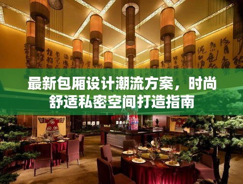 最新包厢设计潮流方案，时尚舒适私密空间打造指南