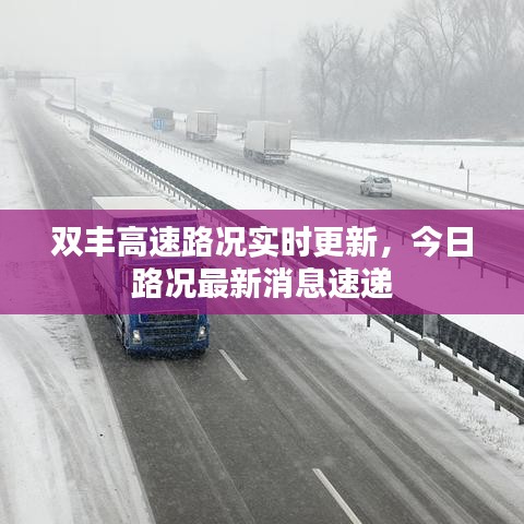 双丰高速路况实时更新，今日路况最新消息速递