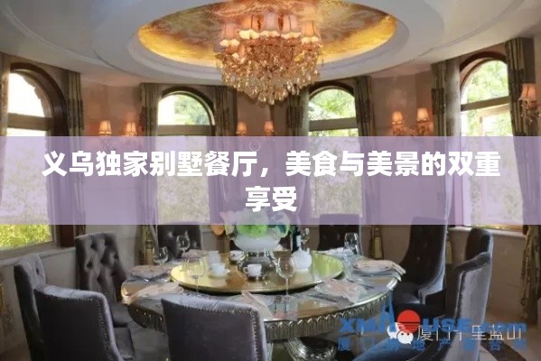 义乌独家别墅餐厅，美食与美景的双重享受