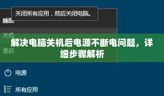 解决电脑关机后电源不断电问题，详细步骤解析