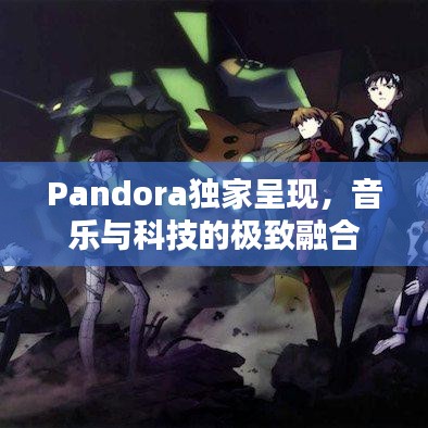 Pandora独家呈现，音乐与科技的极致融合