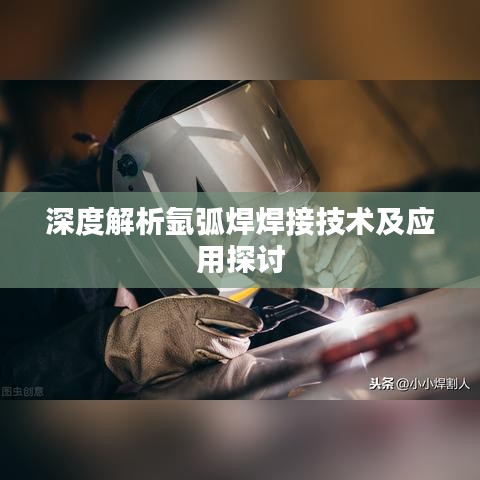 深度解析氩弧焊焊接技术及应用探讨