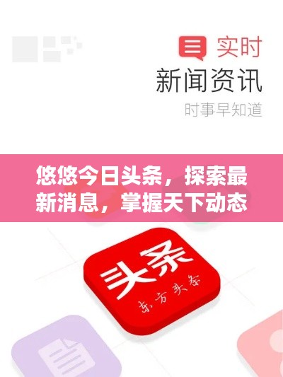 悠悠今日头条，探索最新消息，掌握天下动态