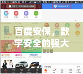 百度安保，数字安全的强大后盾！
