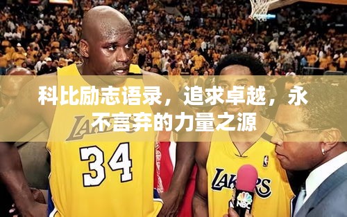 科比励志语录，追求卓越，永不言弃的力量之源