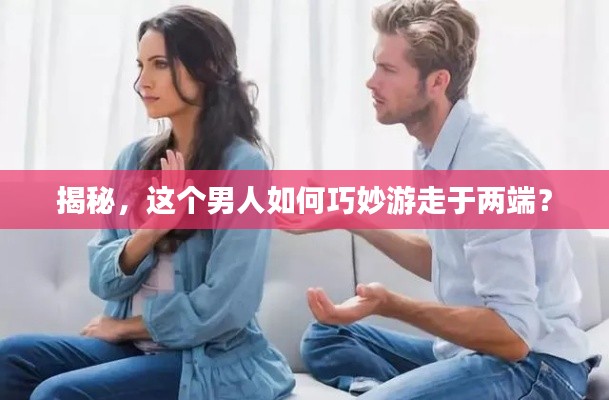 揭秘，这个男人如何巧妙游走于两端？