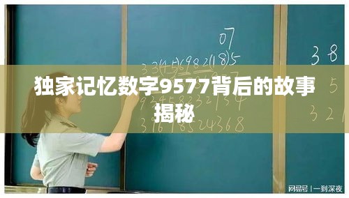 独家记忆数字9577背后的故事揭秘