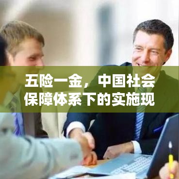 五险一金，中国社会保障体系下的实施现状深度解析