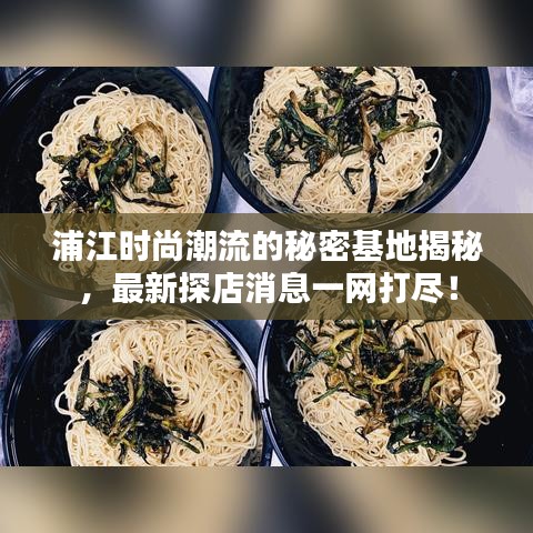 浦江时尚潮流的秘密基地揭秘，最新探店消息一网打尽！