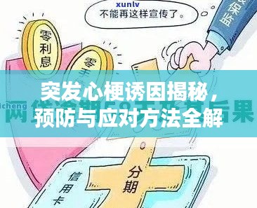 突发心梗诱因揭秘，预防与应对方法全解析