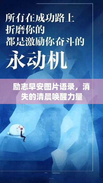 励志早安图片语录，消失的清晨唤醒力量
