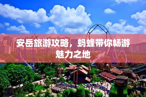 安岳旅游攻略，蚂蜂带你畅游魅力之地