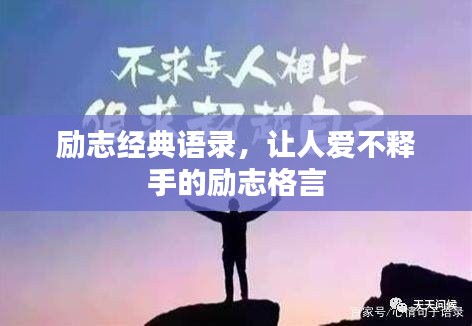 励志经典语录，让人爱不释手的励志格言