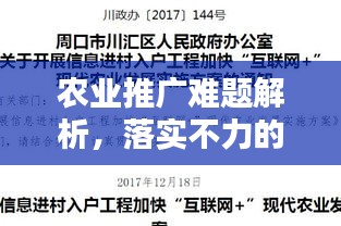 农业推广难题解析，落实不力的问题与解决策略