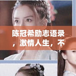 陈冠希励志语录，激情人生，不畏挑战