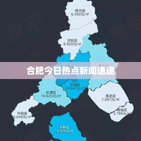 合肥今日热点新闻速递