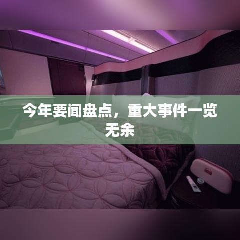今年要闻盘点，重大事件一览无余