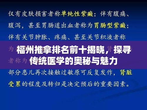 福州推拿排名前十揭晓，探寻传统医学的奥秘与魅力