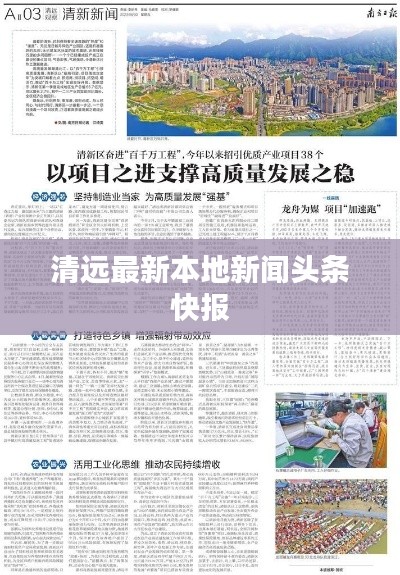清远最新本地新闻头条快报
