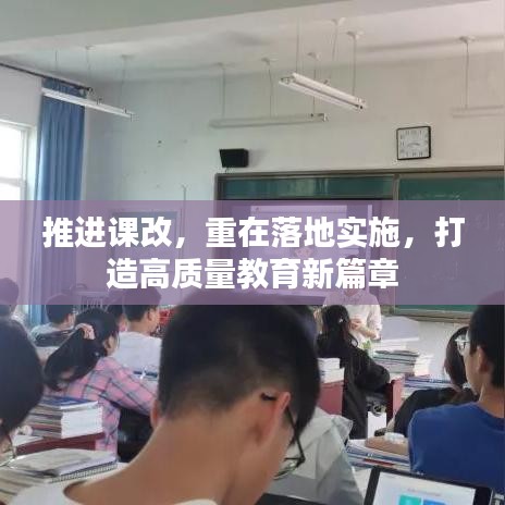 推进课改，重在落地实施，打造高质量教育新篇章