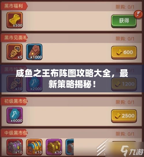咸鱼之王布阵图攻略大全，最新策略揭秘！
