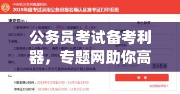 公务员考试备考利器，专题网助你高效备考