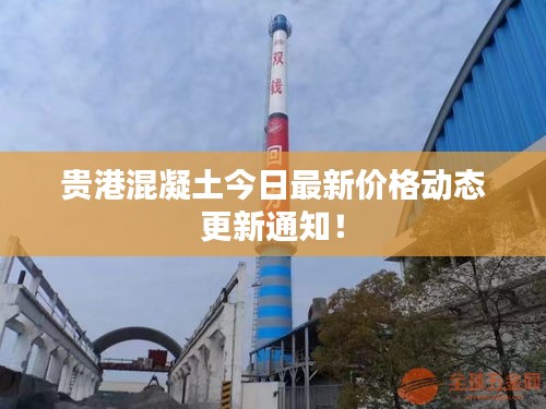 贵港混凝土今日最新价格动态更新通知！