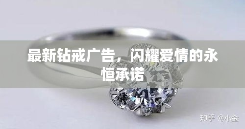 最新钻戒广告，闪耀爱情的永恒承诺